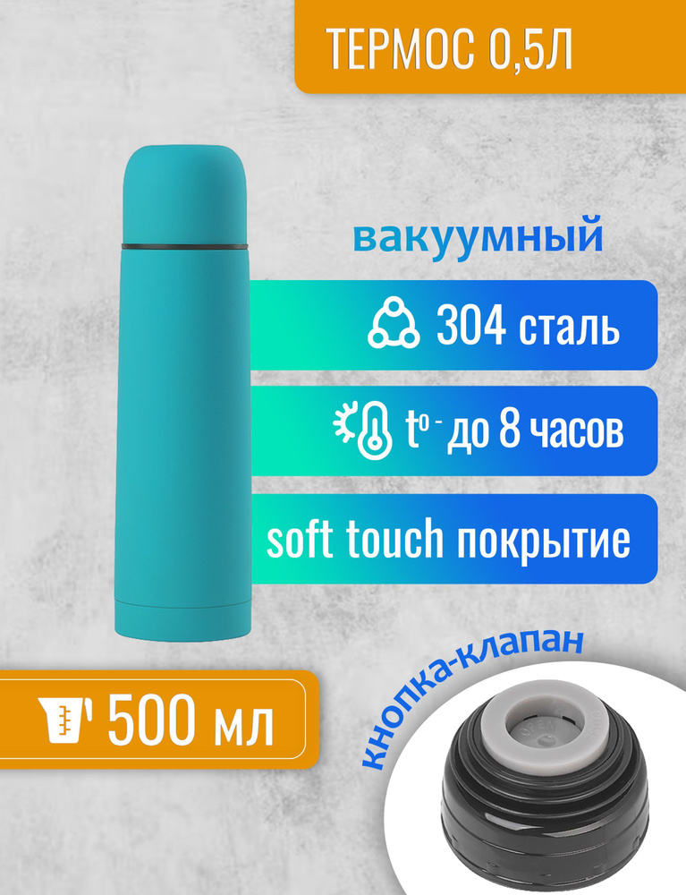 Термос Крит вакуумный 0.5 л, сталь с покрытием soft touch, крышка-чашка, кнопка-клапан  #1