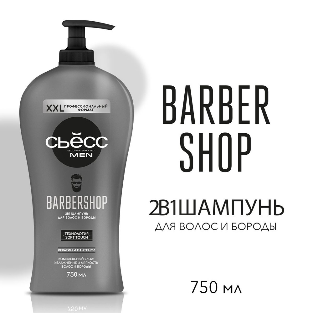 СЬЕСС Шампунь 2в1 мужской Barbershop, для волос и бороды, 750 мл  #1