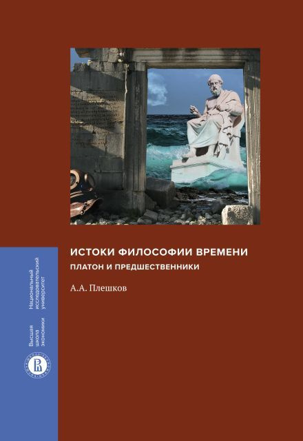 Истоки философии времени. Платон и предшественники | Плешков Алексей Александрович  #1