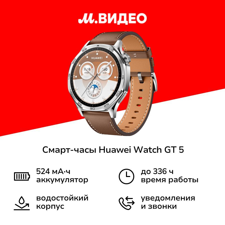 Смарт-часы HUAWEI Watch GT 5 46mm Brown #1