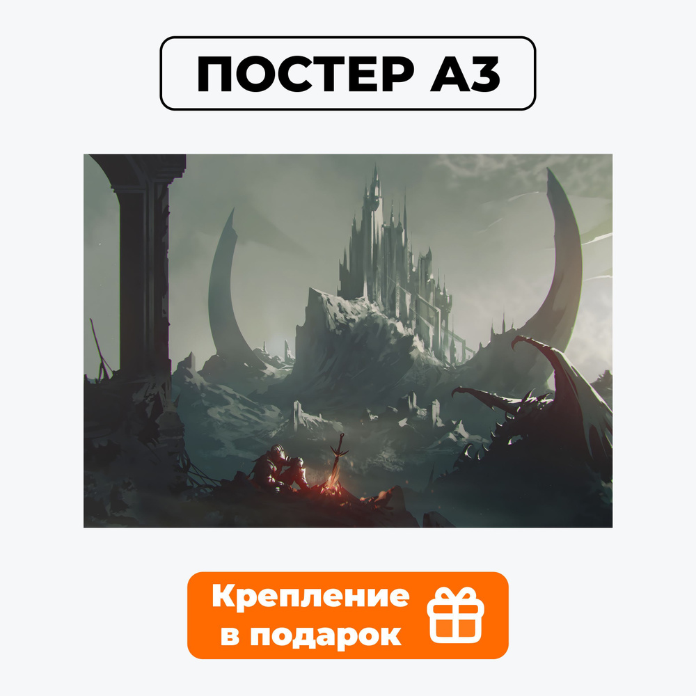 Постер - Дарк Соулс Dark Souls 3 плакат N6 / картина на стену для интерьера 30х42 см формата А3 без рамки #1