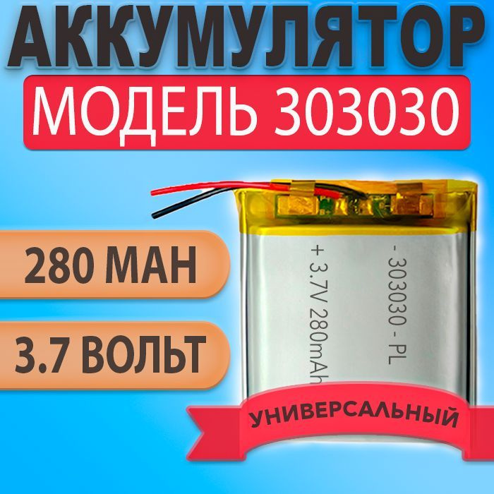 Аккумулятор (батарея) 303030 280mah 3,7v (30х30х3 мм) #1