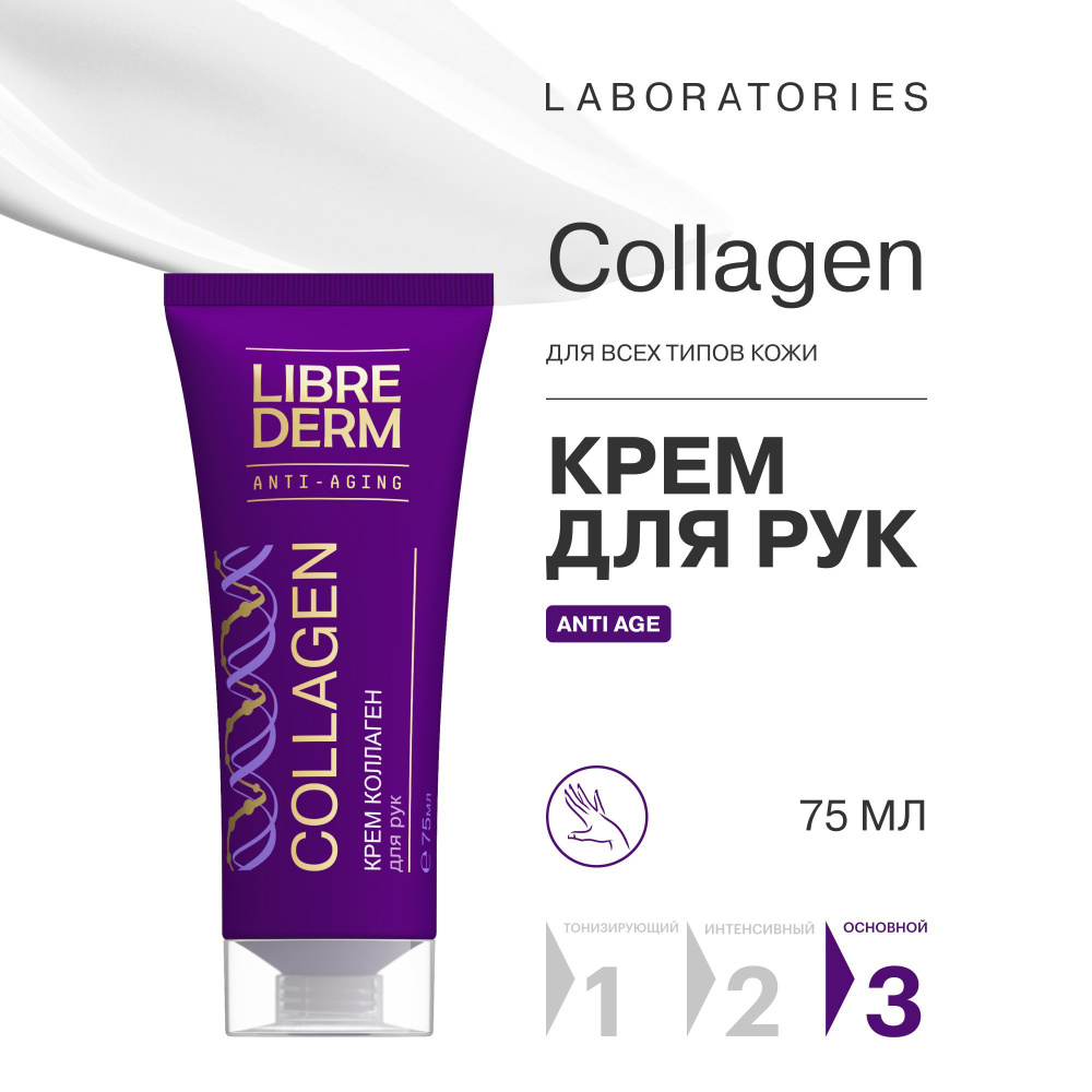 LIBREDERM COLLAGEN / Крем для рук увлажняющий омолаживающий Коллаген 75 мл  #1