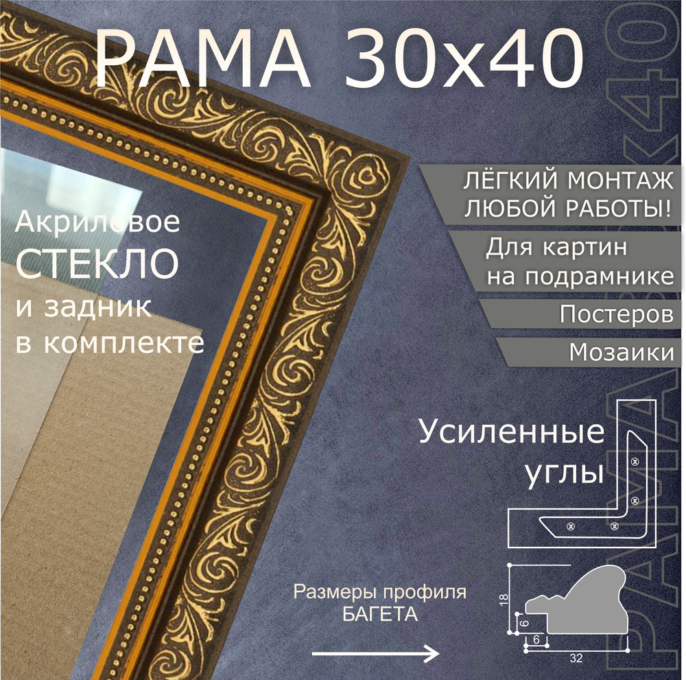 Рамка для картины и фото 30х40 см/ Тёмно-золотой, с комплектом фурнитуры, акриловым стеклом и задником. #1