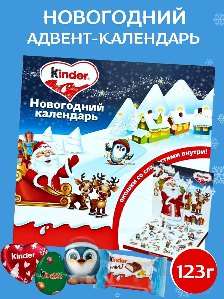 Адвент календарь новогодний сладкий подарок Kinder 123г #1