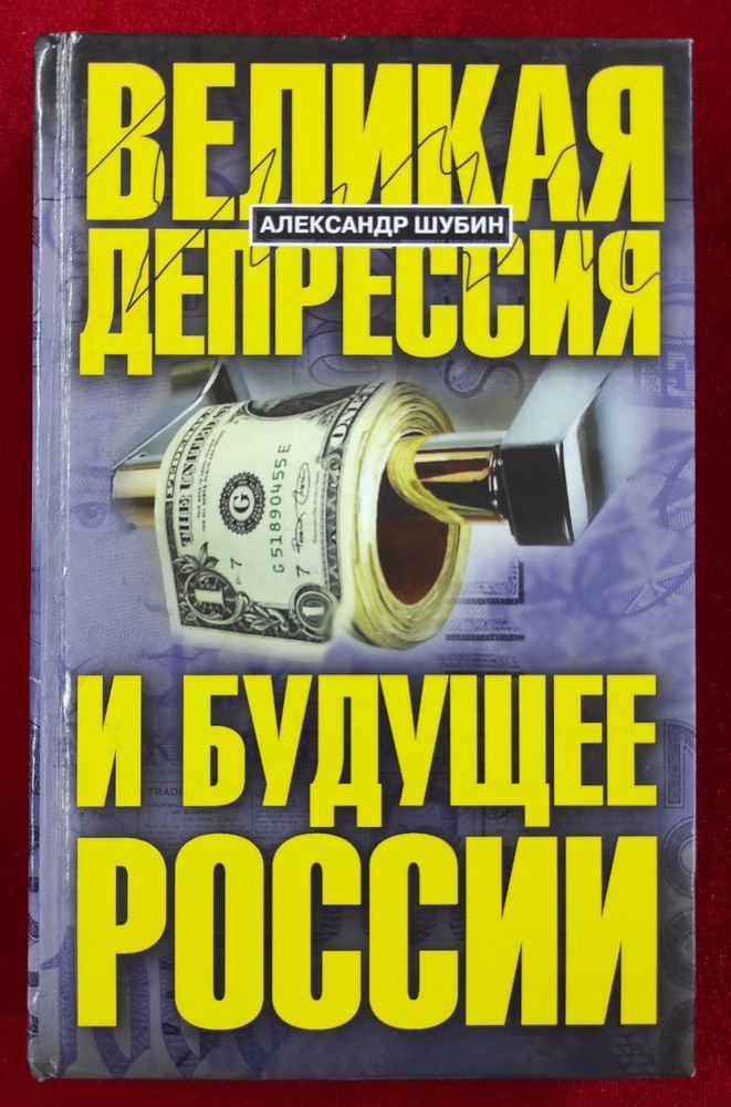 Великая депрессия и будущее России | Шубин Александр Владленович  #1