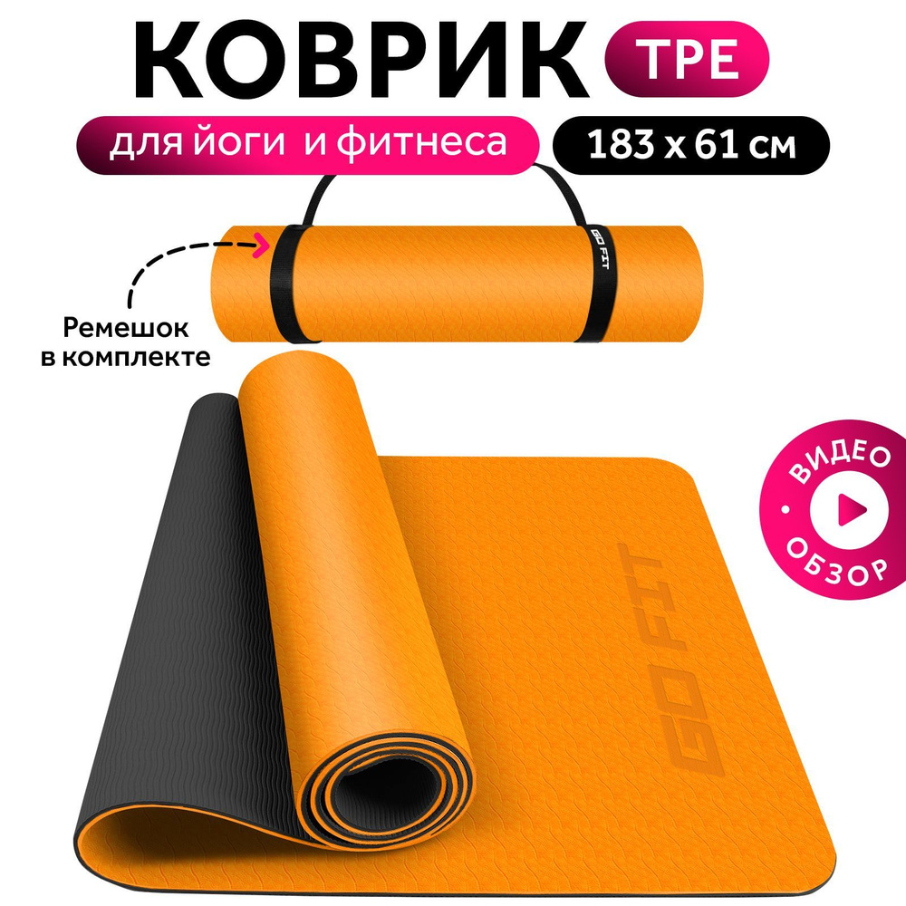 Коврик для йоги и фитнеса GO FIT Premium Yoga Mat, нескользящий спортивный мат для тренировок, гимнастики, #1