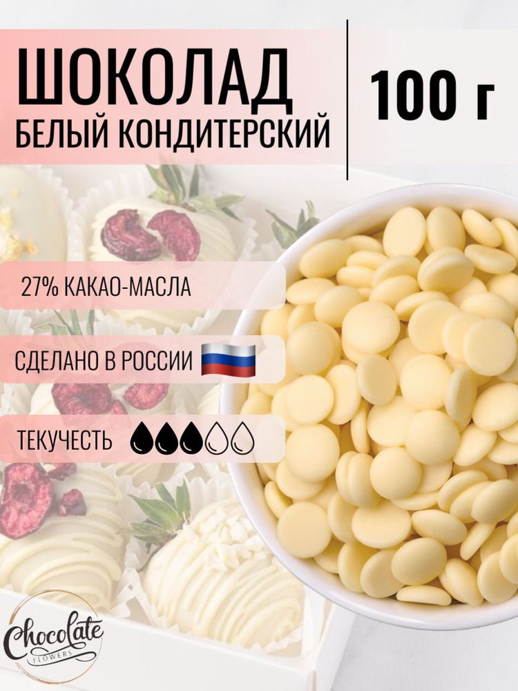 Шоколад кондитерский белый 27%, 100 г #1