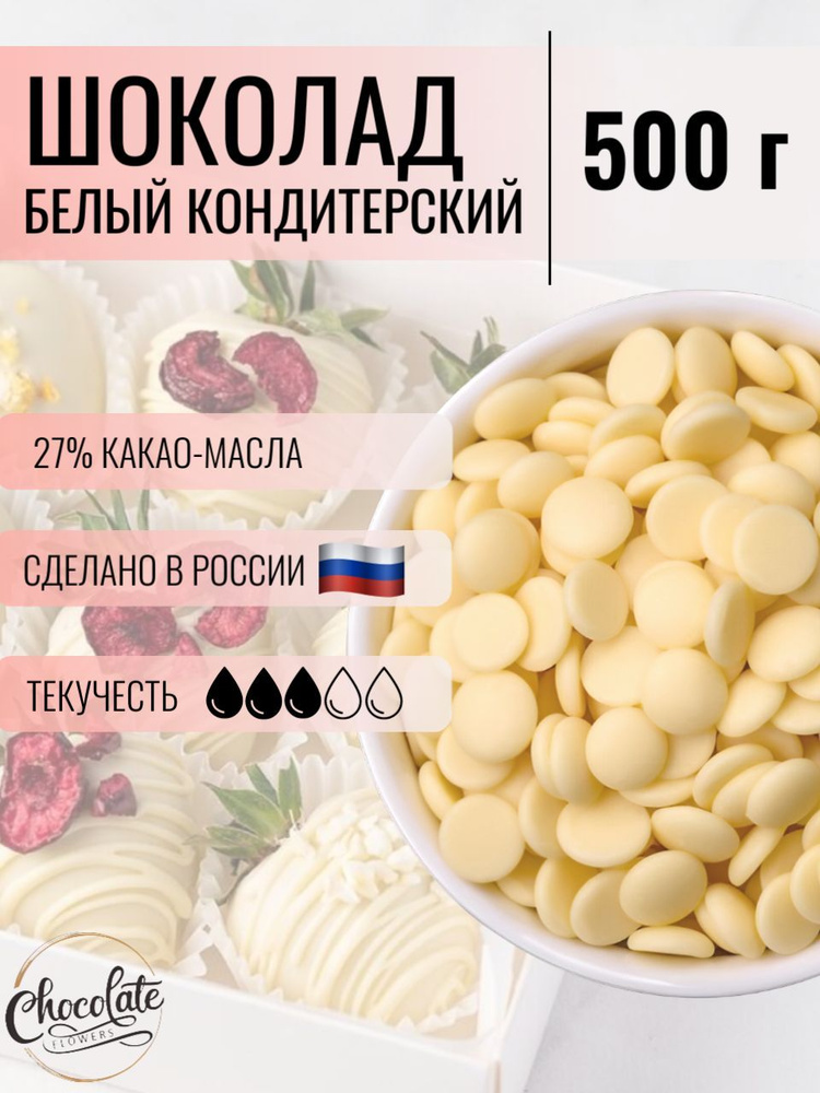 Шоколад кондитерский белый 27%, 500 г #1