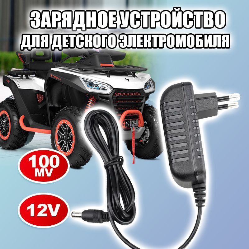 Зарядное устройство для детского электромобиля 12V 1000 mA #1