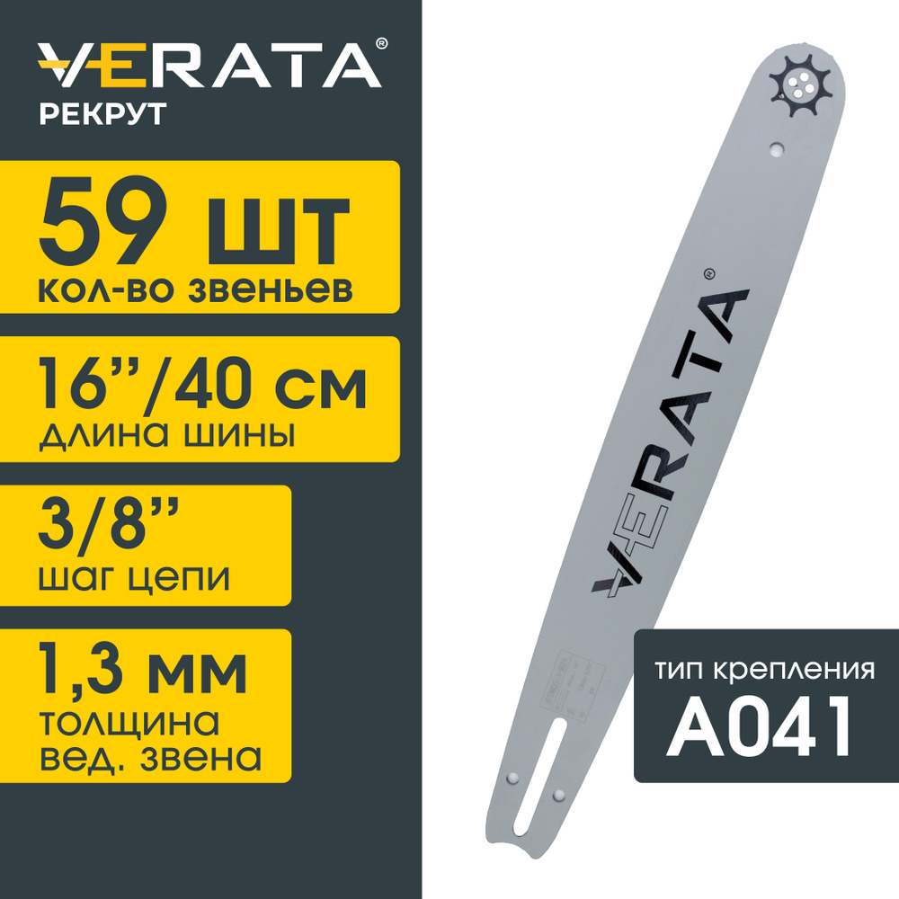 Шина для бензопилы - 59 звеньев / Длина - 16"(40см) Шаг цепи - 3/8" ; Толщина ведущего звена - 1,3мм. #1