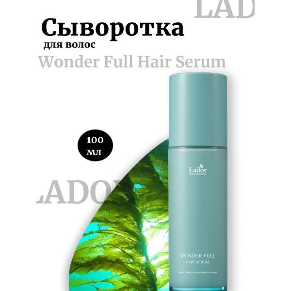 Lador Сыворотка для волос Wonder Full Hair Serum #1