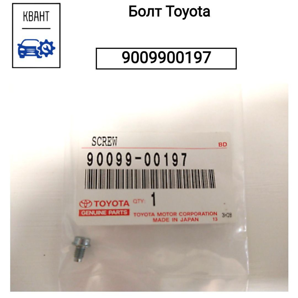 Болт крепежный Toyota 9009900197 #1