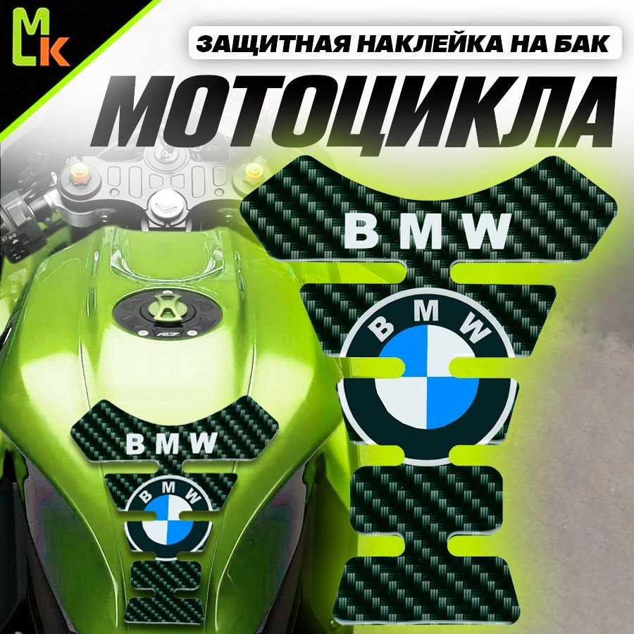 Наклейка на бак мотоцикла "BMW" #1