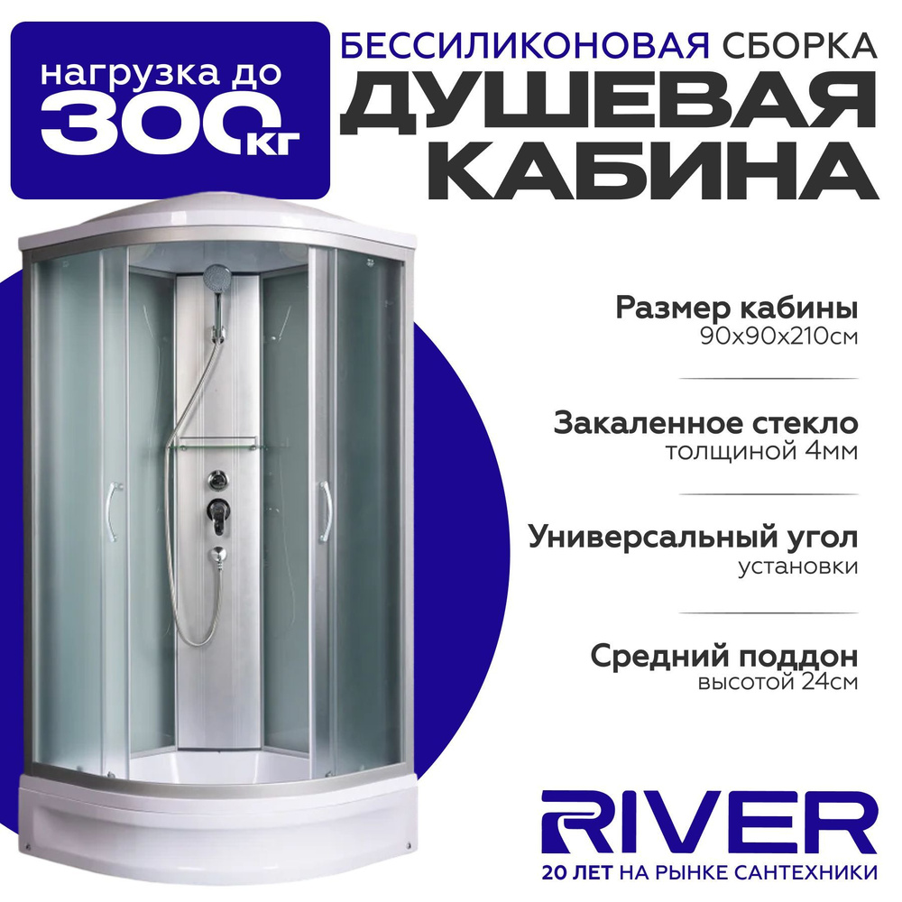 Душевая кабина River NARA (90x90) средний поддон,стекло матовое,универсальная  #1