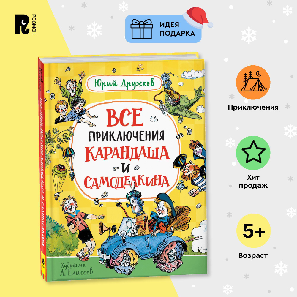 Дружков Ю. Все приключения Карандаша и Самоделкина Приключения Сказочная повесть для детей от 5-ти лет #1