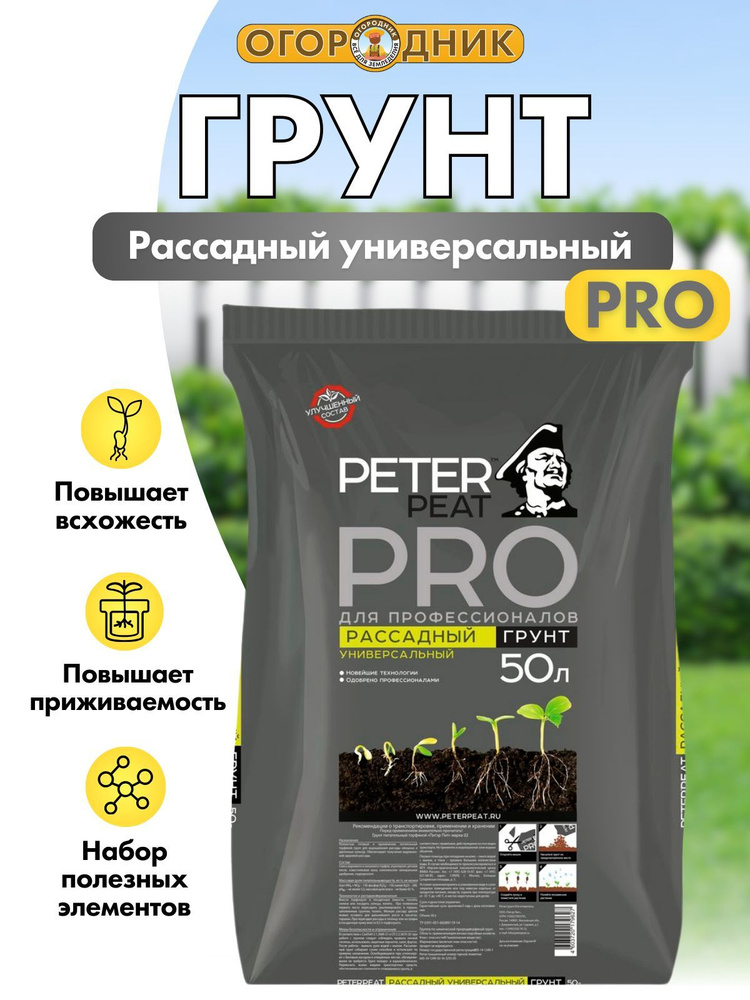 Грунт для рассады, линия Pro, 50 л #1