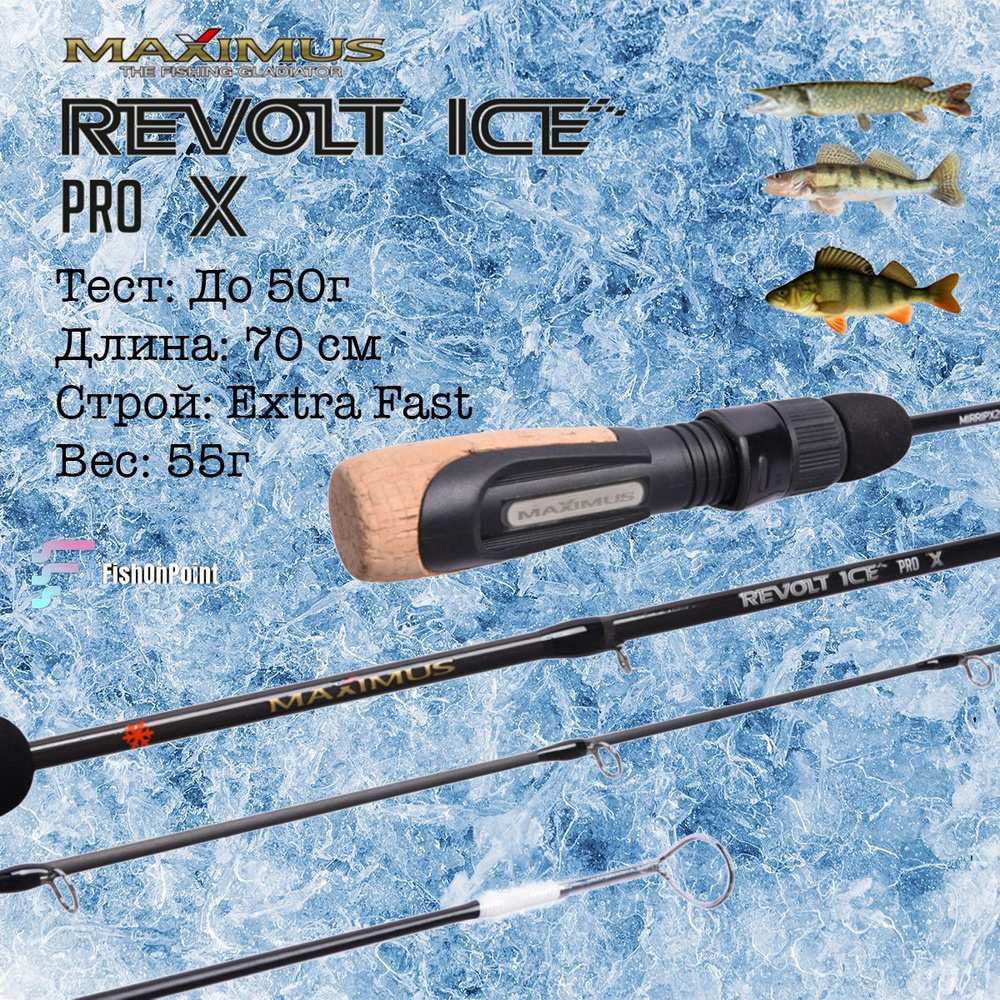 Зимняя удочка Maximus REVOLT ICE PRO X281H (MIRRIPX281H) 0,70м до 50гр #1