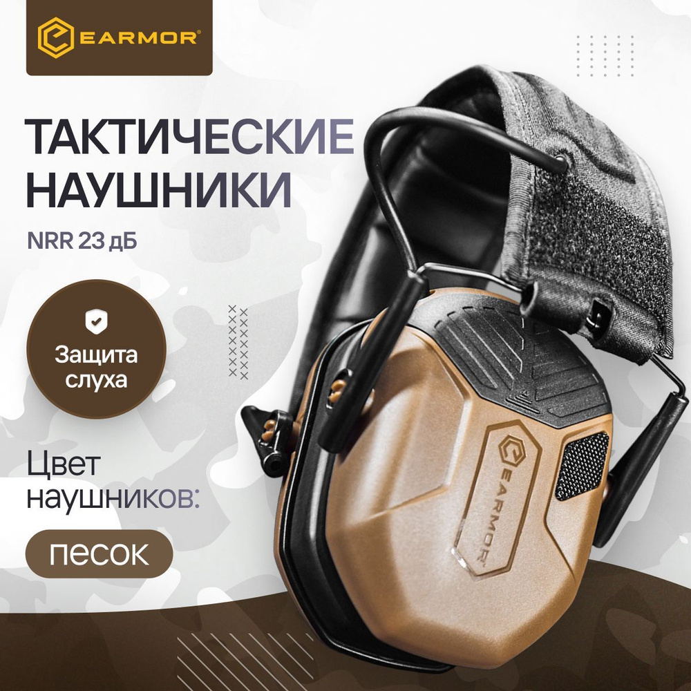 Наушники тактические активные для стрельбы EARMOR M300А (Песок)  #1