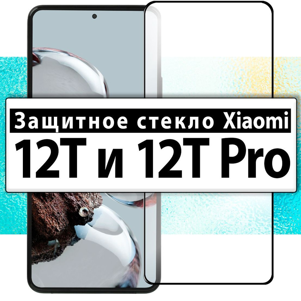 на Xiaomi 12T и 12T Pro / Защитное стекло для Сяоми 12т и 12т про #1