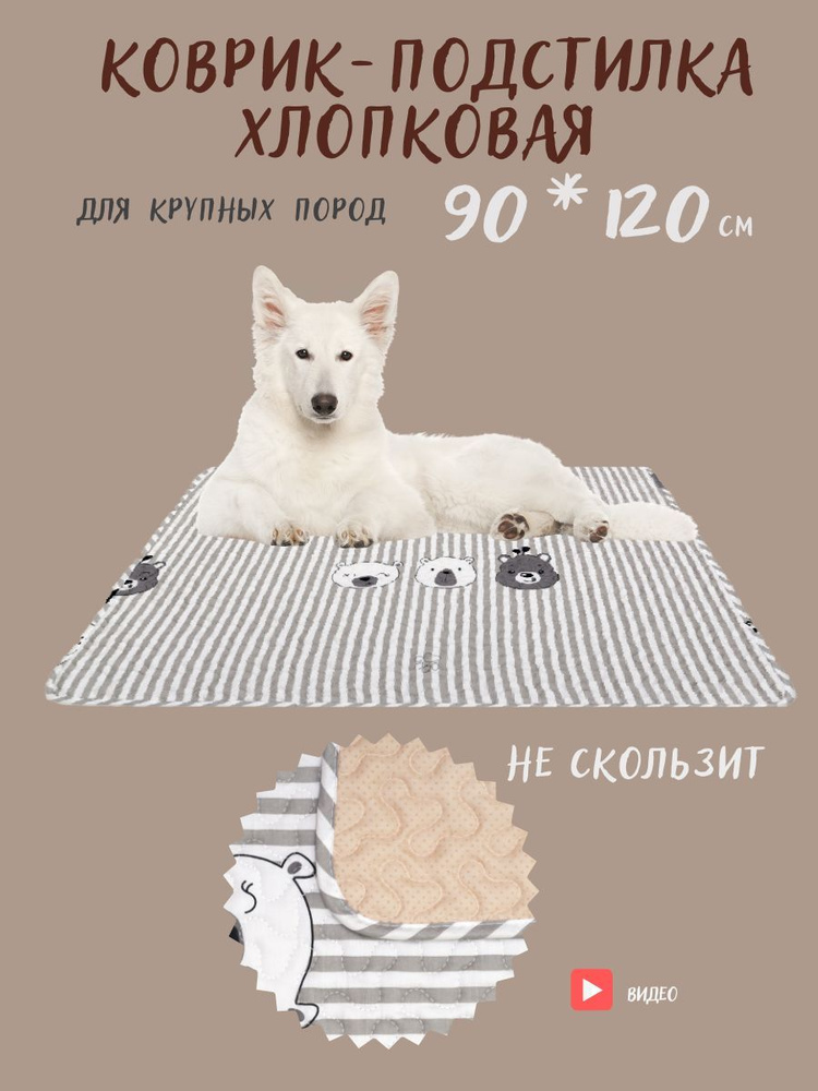 Коврик подстилка 120х 90 для крупных пород #1