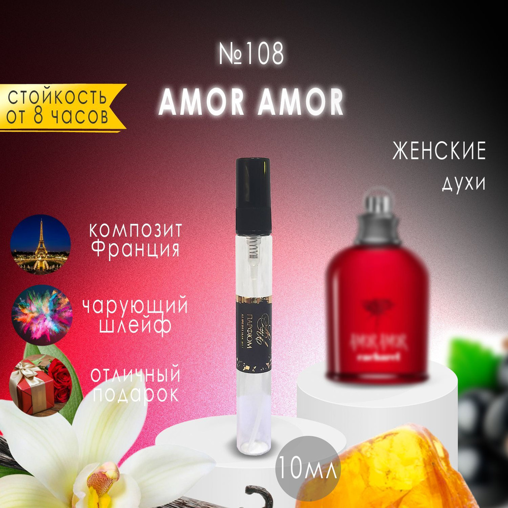 AU Наливная парфюмерия №108 Amor Amor 10 мл #1