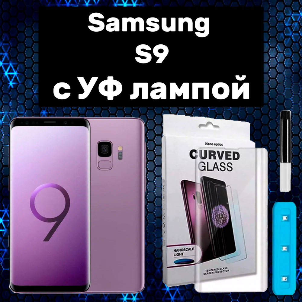 Защитное стекло для Samsung Galaxy S9 с UV УФ клеем и лампой #1