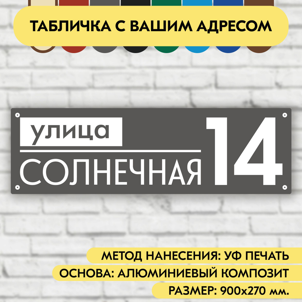 Адресная табличка на дом 900х270 мм. "Домовой знак", серая, из алюминиевого композита, УФ печать не выгорает #1