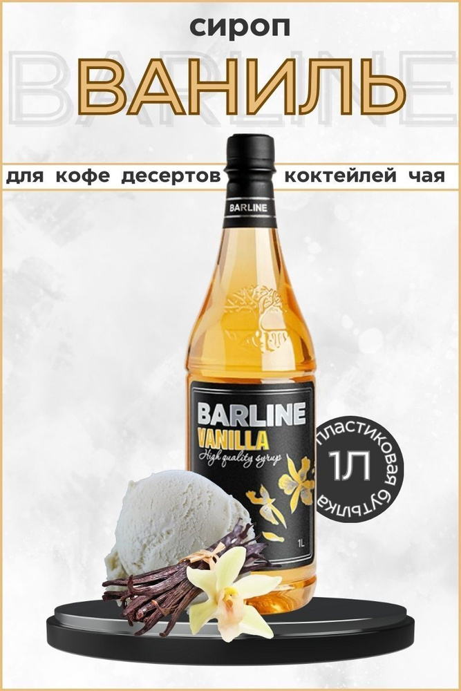 Barline Сироп Ваниль (Vanilla) 1л, для кофе, чая, коктейлей, напитков и десертов, ПЭТ , Барлайн  #1