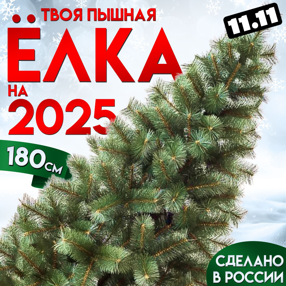 Елка искусственная новогодняя 180 см Заснеженная сосна с шишками, Трехслойная Premium  #1