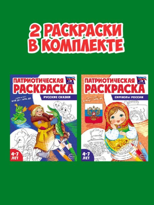 Патриотическая раскраска. Я люблю Россию. Комплект из 2-х раскрасок  #1