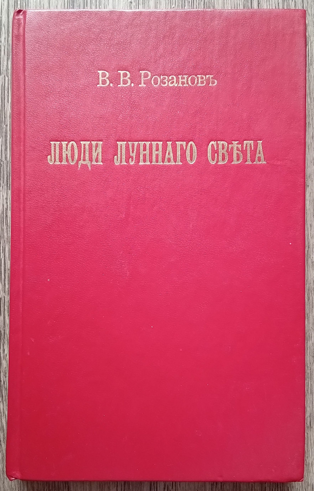 Василий Розанов Люди лунного света. Метафизика христианства | Розанов Василий Васильевич  #1