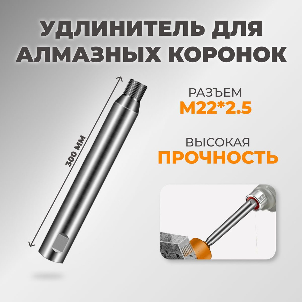 удлинитель алмазных коронок по бетону 300 мм М22*2,5 #1