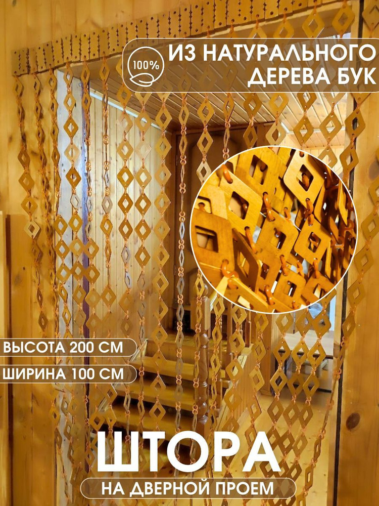 Занавеска на дверь, 200х100см #1