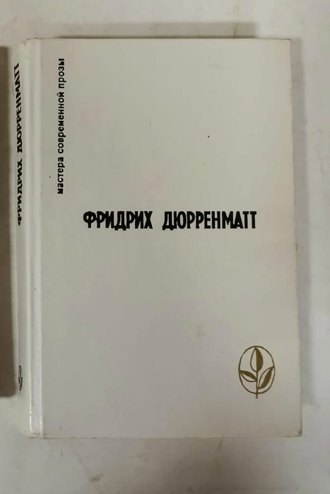 Правосудие. Грек ищет гречанку. Авария. Лунное затмение. Зимняя война в Тибете. Рассказы | Дюрренматт #1