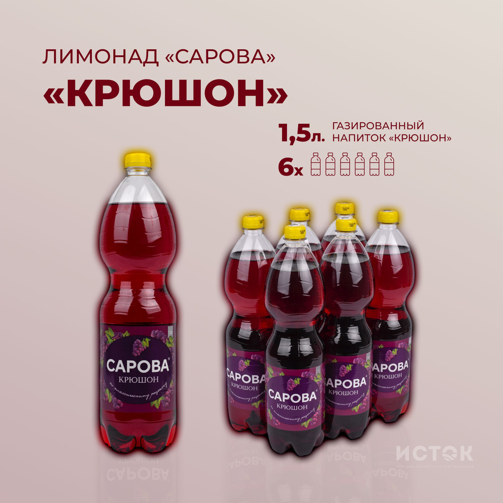 Лимонад Сарова "Крюшон" 1.5 л., 6 шт. в упак. #1