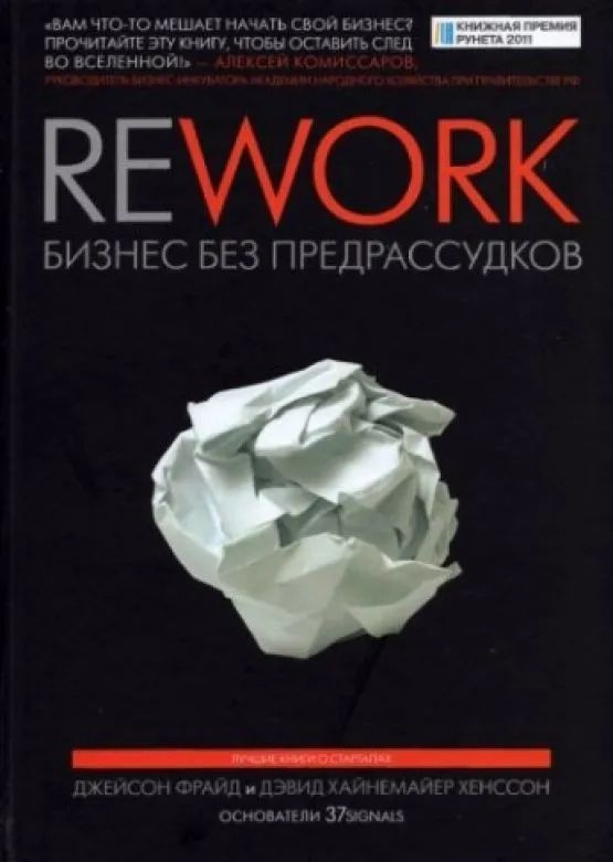 Rework. Бизнес без предрассудков Фрайд Джейсон, Хенссон Дэвид Хайнемайер  #1