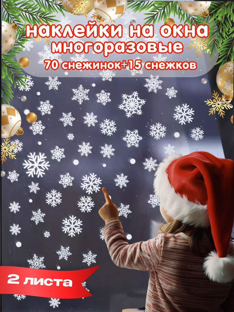 Украшение на окна белый на 2 листах формата А4 по 40 снежинок разных размеров от 0,5 до 5 см см, 2 шт. #1