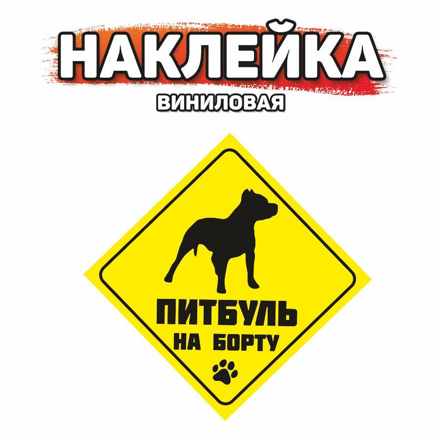 Наклейка на автомобиль, DANGER DOG, Питбуль на борту #1