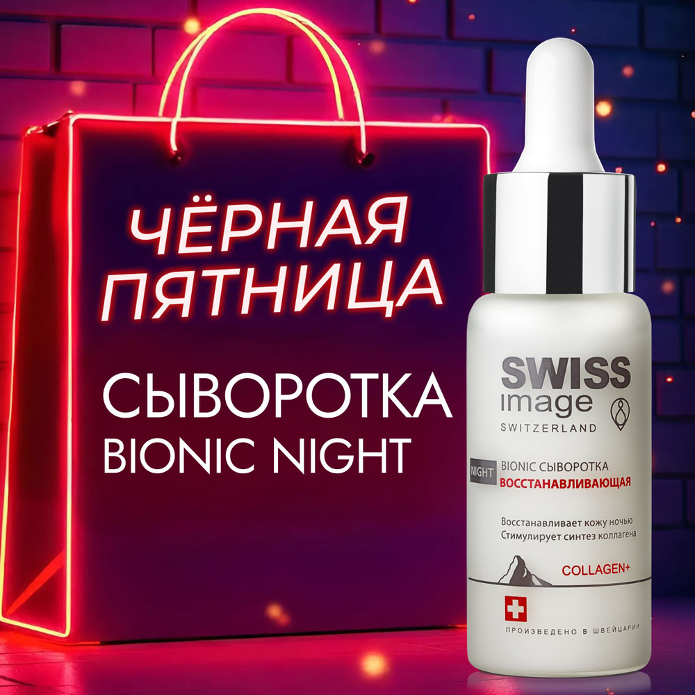 SWISS IMAGE Ночная сыворотка для лица Bionic Night увлажняющая, матирующая от пигментации и акне для #1