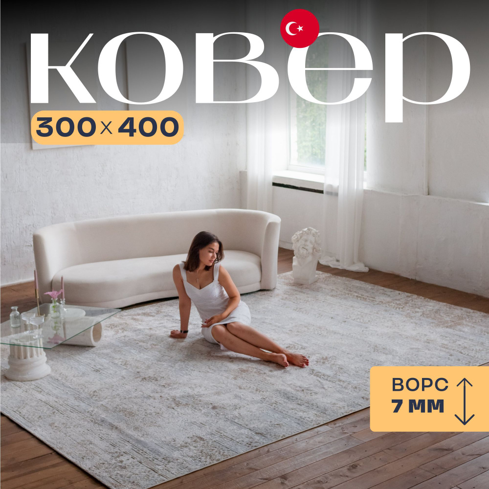 Ковер 300х400 для комнаты с ворсом на пол Турция #1