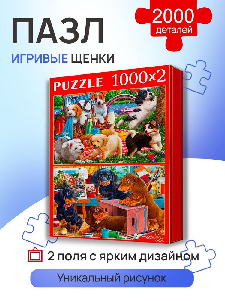 Пазл Рыжий кот набор 2 в 1 "Игривые щенки" 1000+1000 элементов. Подарок другу, девушке, ребенку на день #1