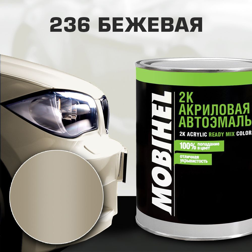 Акриловая автоэмаль 2К 236 БЕЖЕВАЯ MOBIHEL 0,75 л. #1