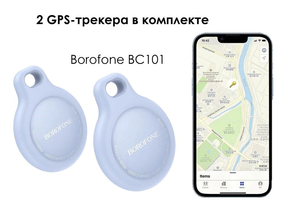 Комплект из двух трекеров AirTag(IPHONE!) от Borofone - для автомобиля, мотоцикла, велосипеда и детей, #1