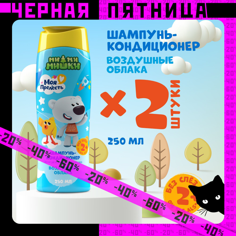 Шампунь детский 2 в 1 с кондиционером Моя прелесть Воздушные облака 250 мл 2 штуки  #1