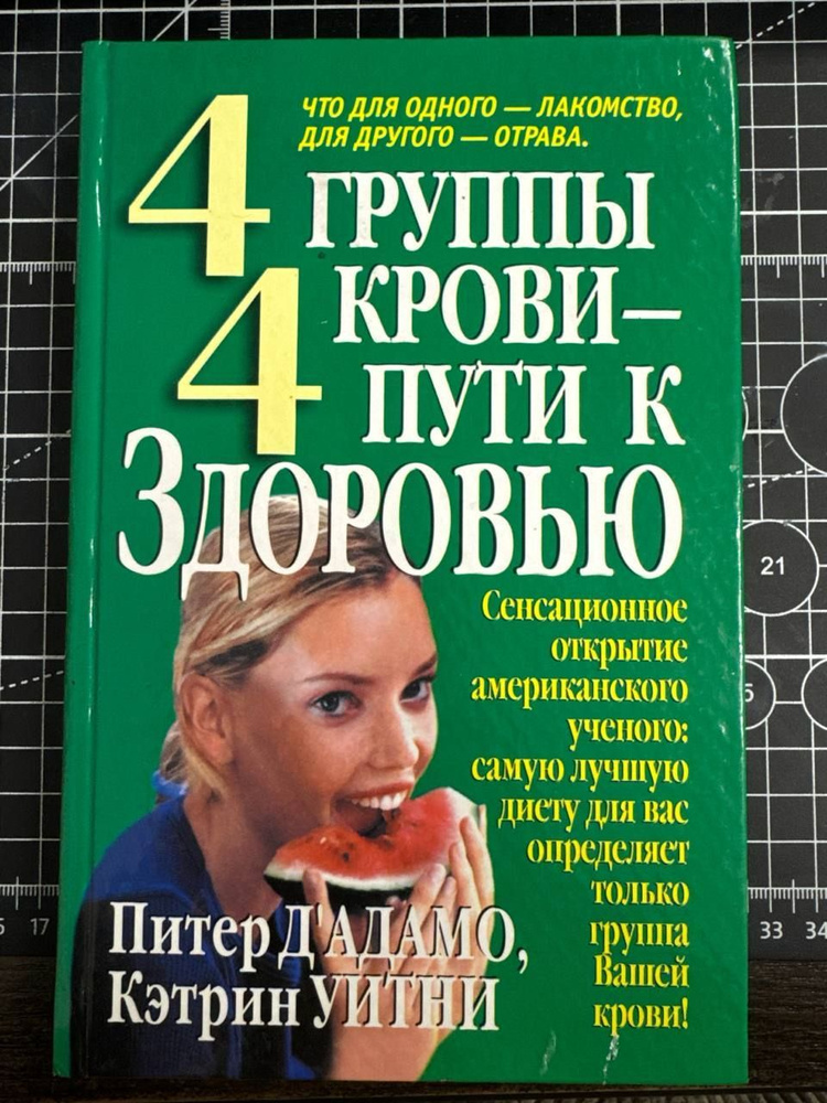 4 группы крови - 4 пути к здоровью | Дадамо Питер, Уитни Кэтрин  #1