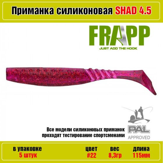 Мягкая силиконовая приманка для рыбалки Frapp Funky Shad 4.5" цвет 22 (5 шт-уп) / Снасти и аксессуары #1