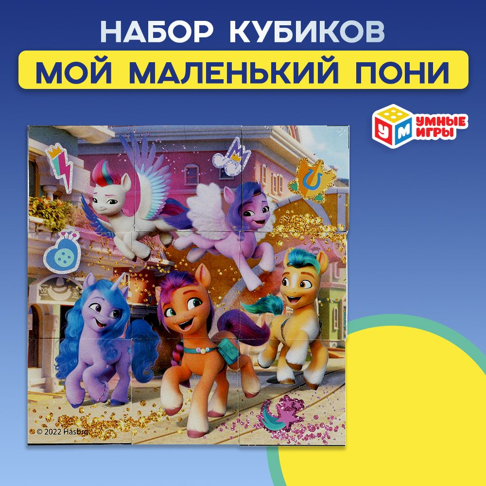 Кубики детские развивающие Умные игры My little pony 9 штук #1