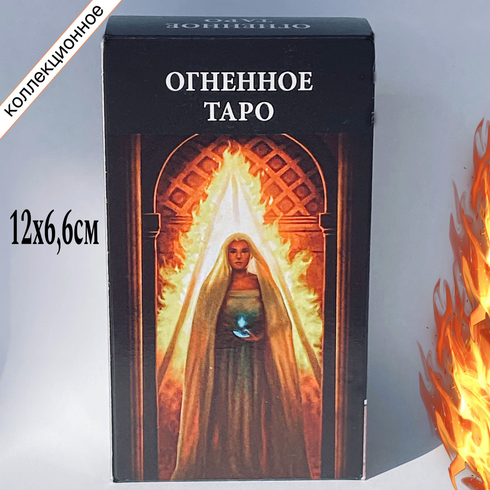 Огненное Таро Огня (78 карт 12x6,6) /Fire Tarot /The tarot of Fire #1