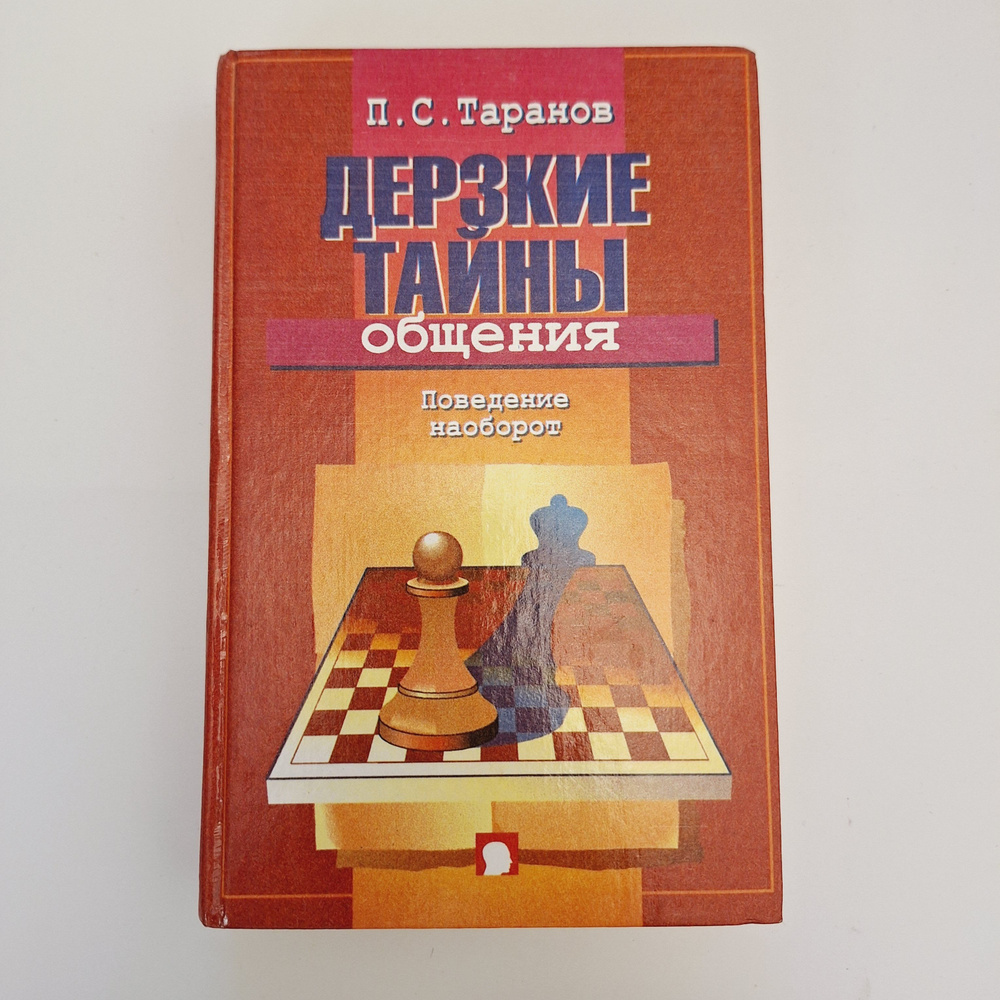 Дерзкие тайны общения: Поведение наоборот, или 25 законов инверсии. / Таранов П. С.  #1